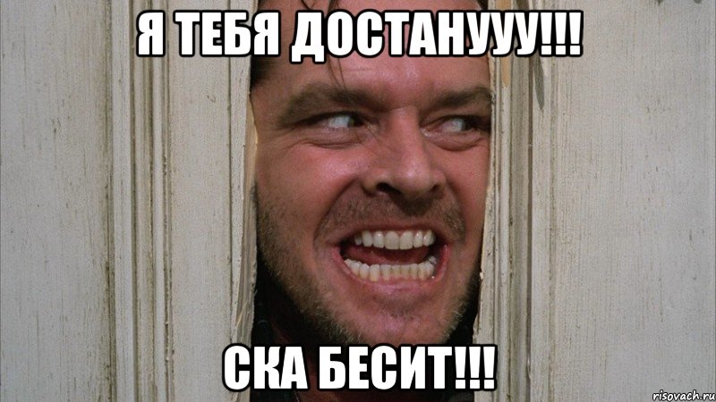 я тебя достанууу!!! ска бесит!!!, Мем Вам повестка