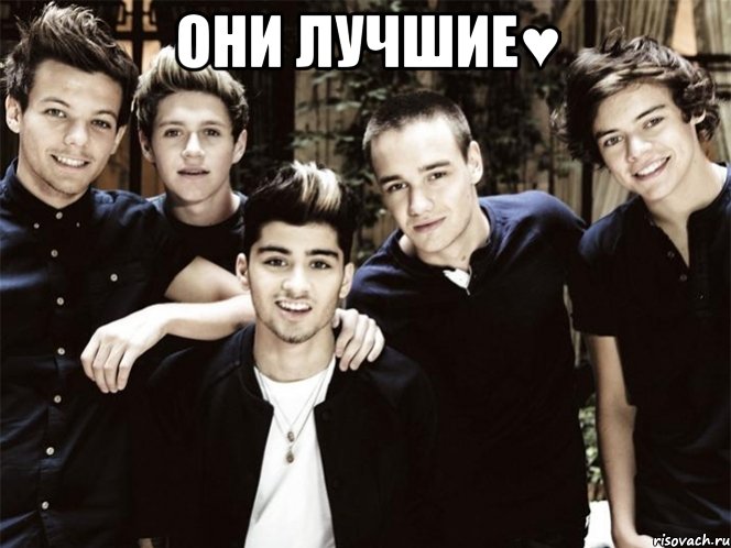 Они лучшие♥ 