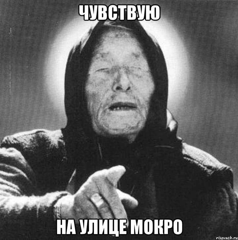 Чувствую На улице мокро, Мем Ванга