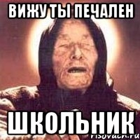 Вижу Ты Печален Школьник