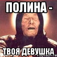 Полина - Твоя девушка, Мем Ванга (цвет)