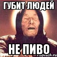 Губит людей Не пиво, Мем Ванга (цвет)