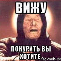 Вижу покурить вы хотите, Мем Ванга (цвет)