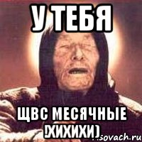 У ТЕБЯ ЩВС МЕСЯЧНЫЕ !ХИХИХИ), Мем Ванга (цвет)