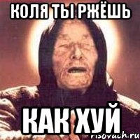 Коля ты ржёшь Как хуй, Мем Ванга (цвет)