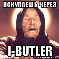 покупаешь через I-Butler, Мем Ванга (цвет)