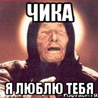 Чика Я люблю тебя, Мем Ванга (цвет)
