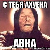 С тебя ахуена авка, Мем Ванга (цвет)