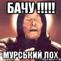 Бачу !!!!! Мурський лох, Мем Ванга (цвет)