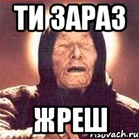 ти зараз жреш, Мем Ванга (цвет)