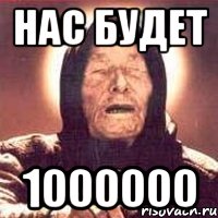 Нас будет 1000000, Мем Ванга (цвет)