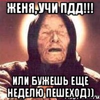 Женя, учи пдд!!! Или бужешь еще неделю пешеход)), Мем Ванга (цвет)