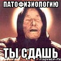 патофизиологию ты сдашь, Мем Ванга (цвет)