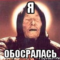 Я обосралась, Мем Ванга (цвет)