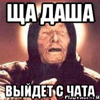 Ща Даша Выйдет с чата, Мем Ванга (цвет)