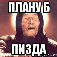 Плану б Пизда, Мем Ванга (цвет)