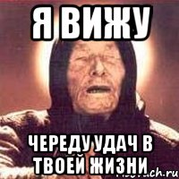я вижу череду удач в твоей жизни, Мем Ванга (цвет)