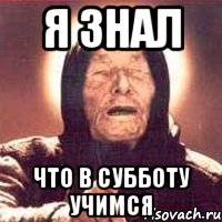я знал что в субботу учимся, Мем Ванга (цвет)