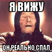 Я ВИЖУ ОН РЕАЛЬНО СПАЛ, Мем Ванга (цвет)
