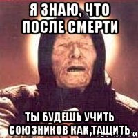 Я знаю, что после смерти ты будешь учить союзников как тащить, Мем Ванга (цвет)