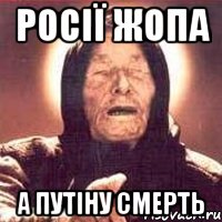 росії ЖОПА А ПУТІНУ СМЕРТЬ, Мем Ванга (цвет)