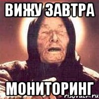 Вижу завтра Мониторинг, Мем Ванга (цвет)