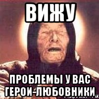 вижу проблемы у вас герои-любовники, Мем Ванга (цвет)