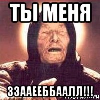 ТЫ меня ЗЗААЕЕББААЛЛ!!!, Мем Ванга (цвет)