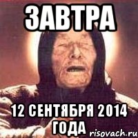 завтра 12 сентября 2014 года, Мем Ванга (цвет)