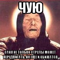 Чую Саня не только стрелы может передвигать, но еще и обижатся, Мем Ванга (цвет)