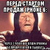 перед стартом продаж iPhone 6: "Через 2 часа все ваши iPhonы 5S превратятся в тыкву!", Мем Ванга (цвет)