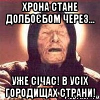 хрона стане долбоєбом через... уже січас! в усіх городищах страни!, Мем Ванга (цвет)