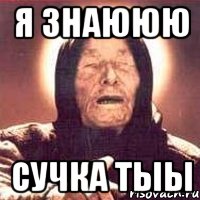 Я знаююю Сучка тыы, Мем Ванга (цвет)