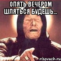 опять вечером шляться будешь... , Мем Ванга (цвет)