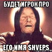 Будет игрок про его имя shveps, Мем Ванга (цвет)