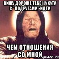 вижу дороже тебе на хату с "подругами" идти чем отношения со мной, Мем Ванга (цвет)