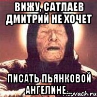 вижу, сатлаев дмитрий не хочет писать пьянковой ангелине..., Мем Ванга (цвет)