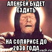 Алексей будет ездить на Солярисе до 2030 года, Мем Ванга (цвет)