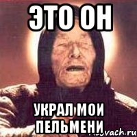 Это ОН Украл мои пельмени, Мем Ванга (цвет)