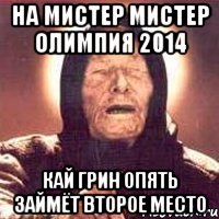 на мистер Мистер Олимпия 2014 Кай Грин опять займёт второе место, Мем Ванга (цвет)