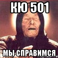 кю 501 мы справимся, Мем Ванга (цвет)