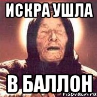 ИСКРА УШЛА В баллон, Мем Ванга (цвет)
