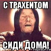 С трахеитом сиди дома!, Мем Ванга (цвет)