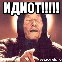 ИДИОТ!!!!! , Мем Ванга (цвет)