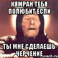 кямран тебя полюбит если Ты мне сделаешь черчение, Мем Ванга (цвет)