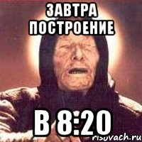 Завтра построение В 8:20, Мем Ванга (цвет)