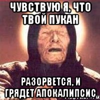 чувствую я, что твой пукан разорвется, и грядет апокалипсис, Мем Ванга (цвет)