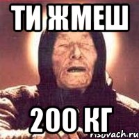 Ти жмеш 200 кг, Мем Ванга (цвет)