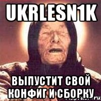 ukrlesn1k выпустит свой конфиг и сборку, Мем Ванга (цвет)