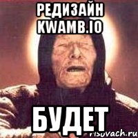 редизайн kwamb.io БУДЕТ, Мем Ванга (цвет)